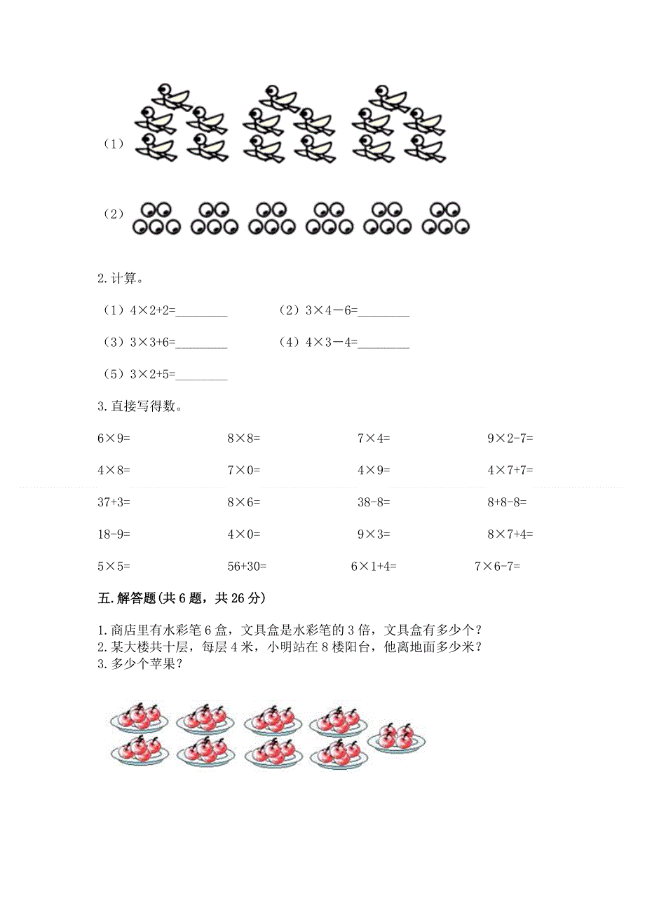 小学数学二年级《1--9的乘法》练习题及参考答案（突破训练）.docx_第3页