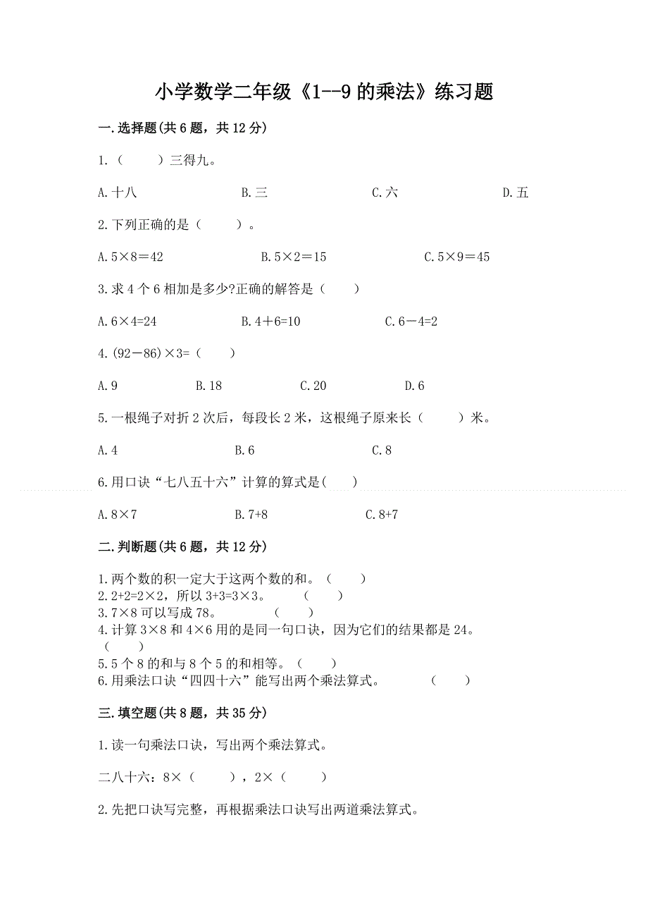 小学数学二年级《1--9的乘法》练习题及参考答案（综合卷）.docx_第1页