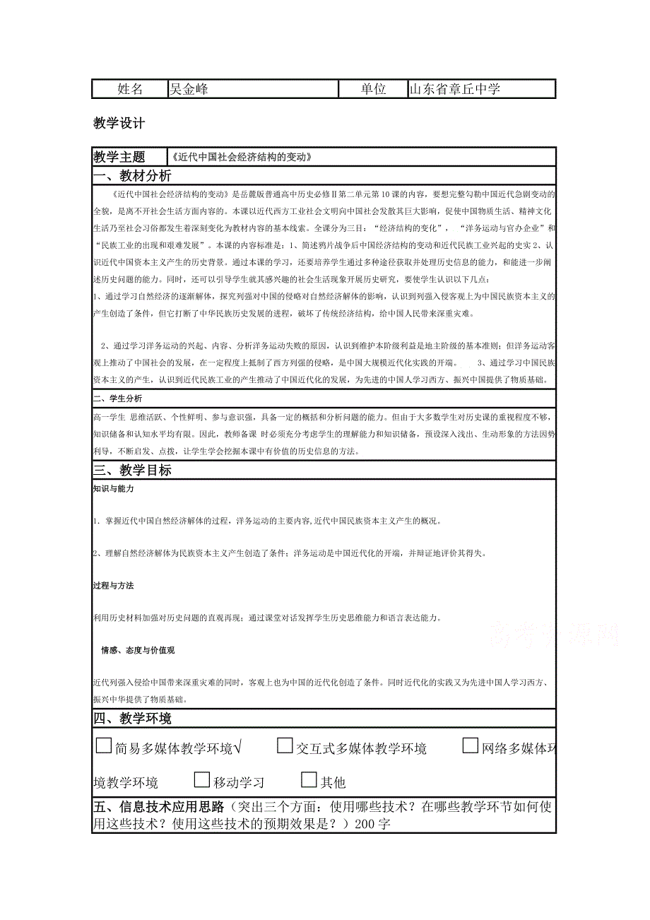 2015年山东教师全员远程研修优秀作业 高中历史岳麓版必修二教案 第1O课 近代中国社会经济结构的变动10.doc_第1页