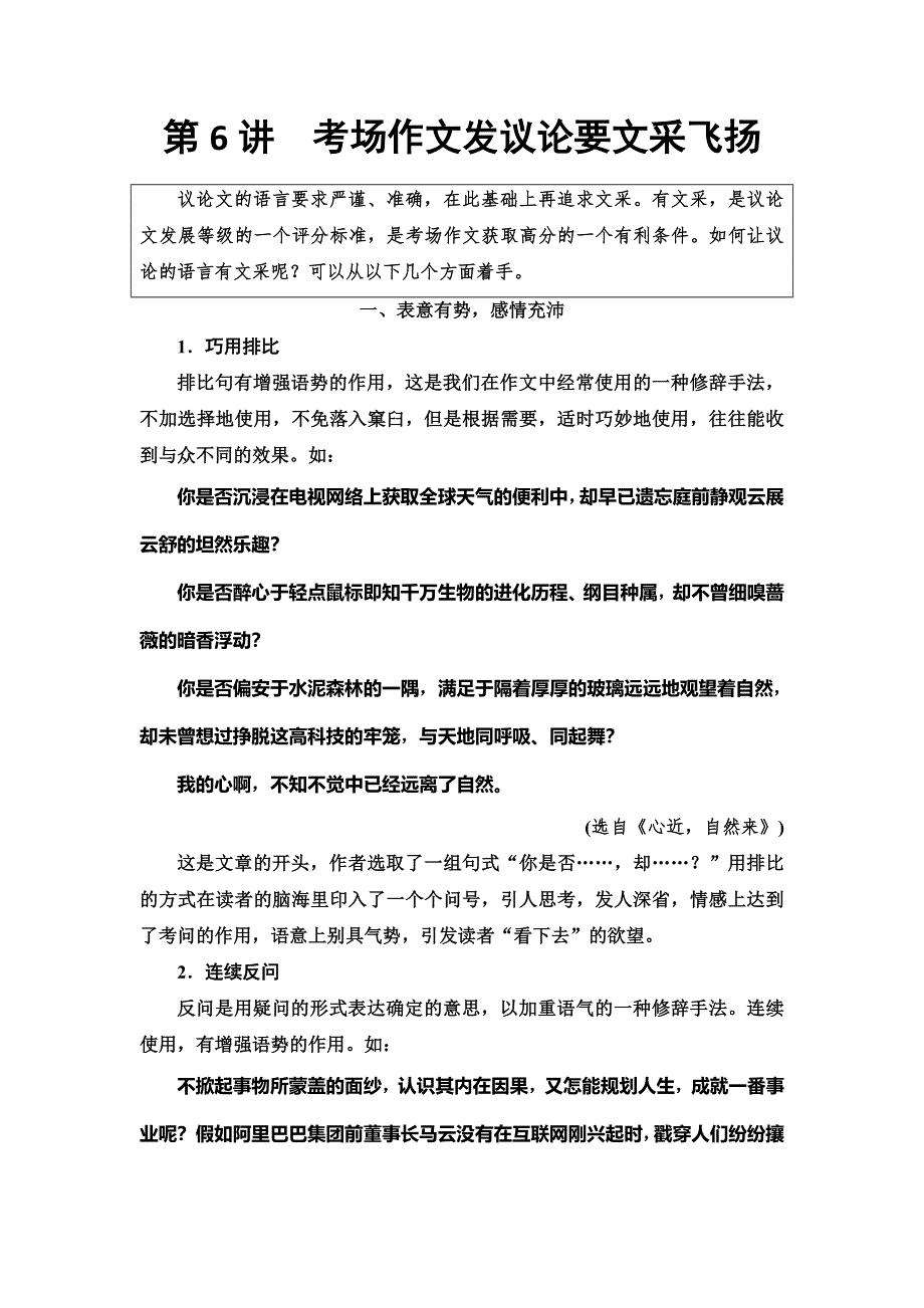 2020人教版高中语文一轮复习教师用书：第4部分 第6讲　考场作文发议论要文采飞扬 WORD版含答案.doc_第1页