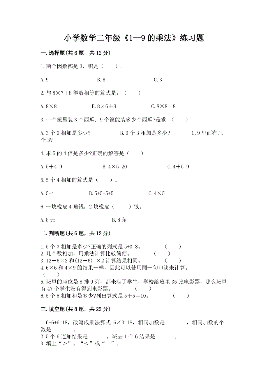 小学数学二年级《1--9的乘法》练习题及参考答案（新）.docx_第1页