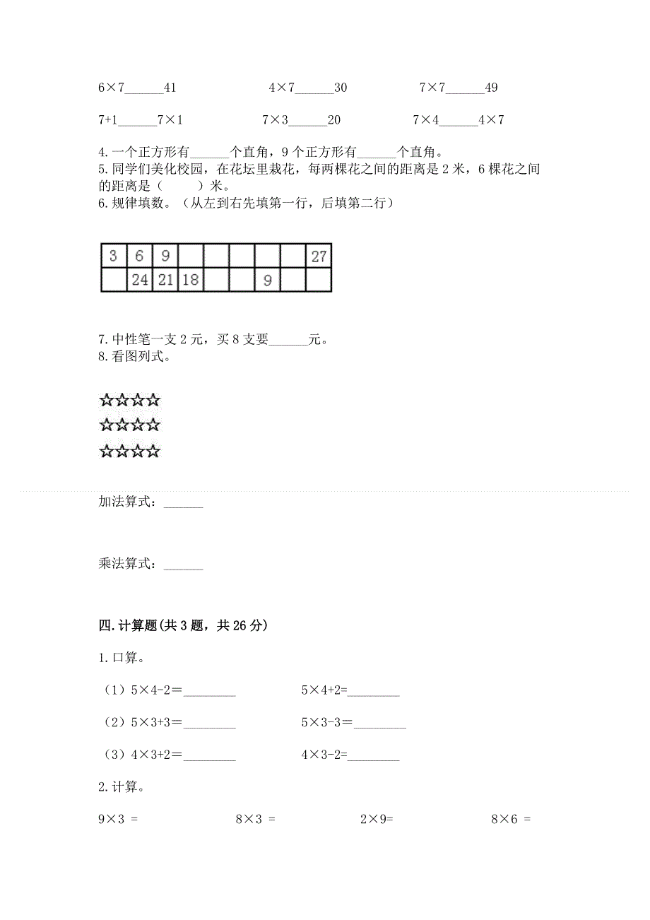 小学数学二年级《1--9的乘法》练习题及参考答案（新）.docx_第2页