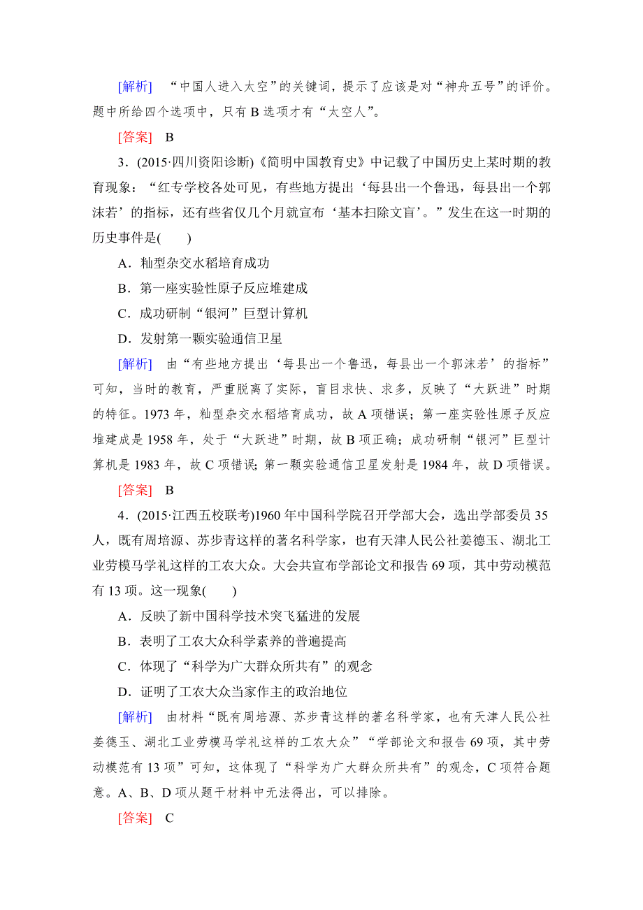 《与名师对话》2017届高考历史一轮总复习课标版练习：第十四单元 中国古代和现代的科技文化 课时跟踪训练30 WORD版含答案.doc_第2页