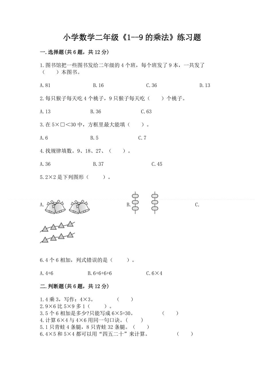 小学数学二年级《1--9的乘法》练习题及参考答案（考试直接用）.docx_第1页