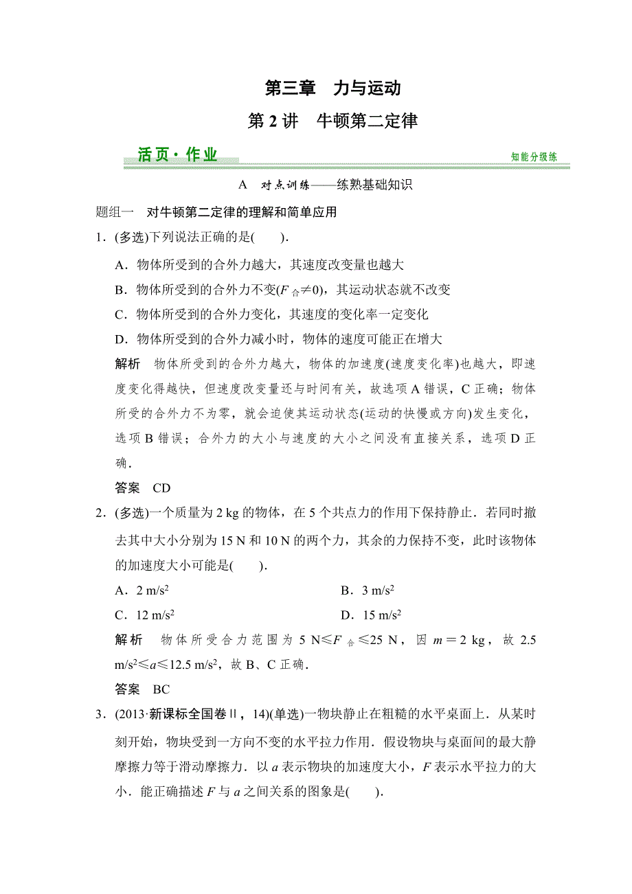 《创新设计》2015高考物理（鲁科版）一轮知能分级练：第3章 第2讲 牛顿第二定律.doc_第1页