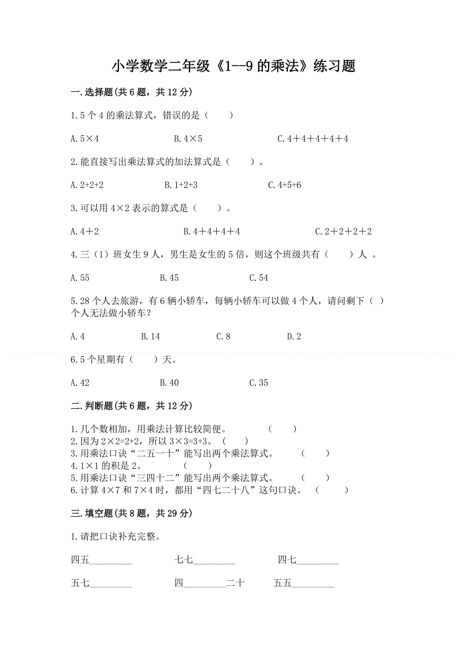 小学数学二年级《1--9的乘法》练习题及参考答案（实用）.docx_第1页