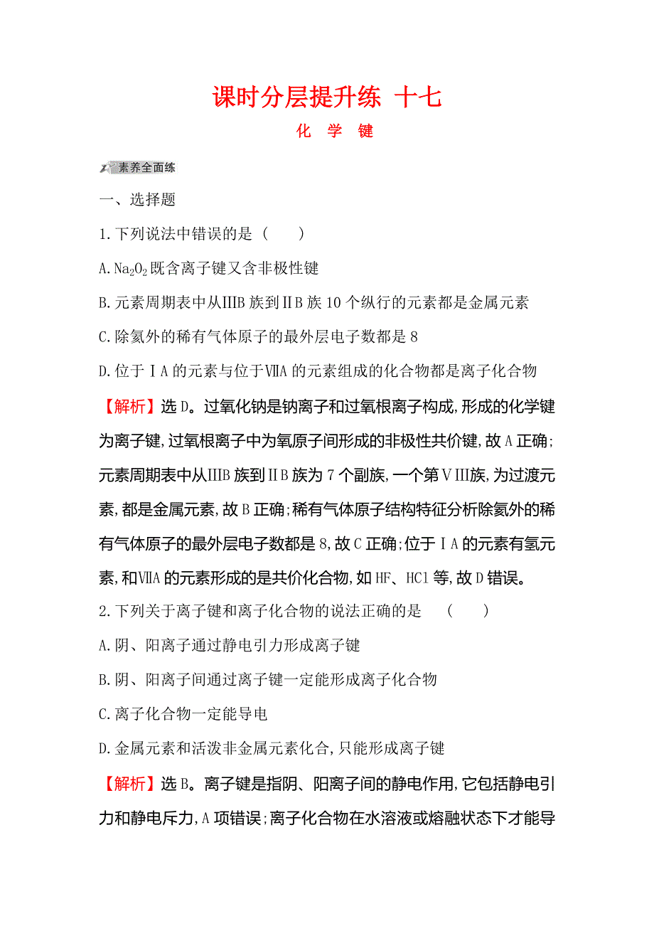 2020人教版高考化学一轮复习课时分层提升练 十七 5-3化学键 WORD版含解析.doc_第1页