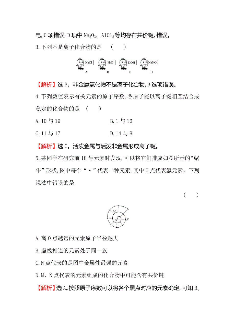 2020人教版高考化学一轮复习课时分层提升练 十七 5-3化学键 WORD版含解析.doc_第2页