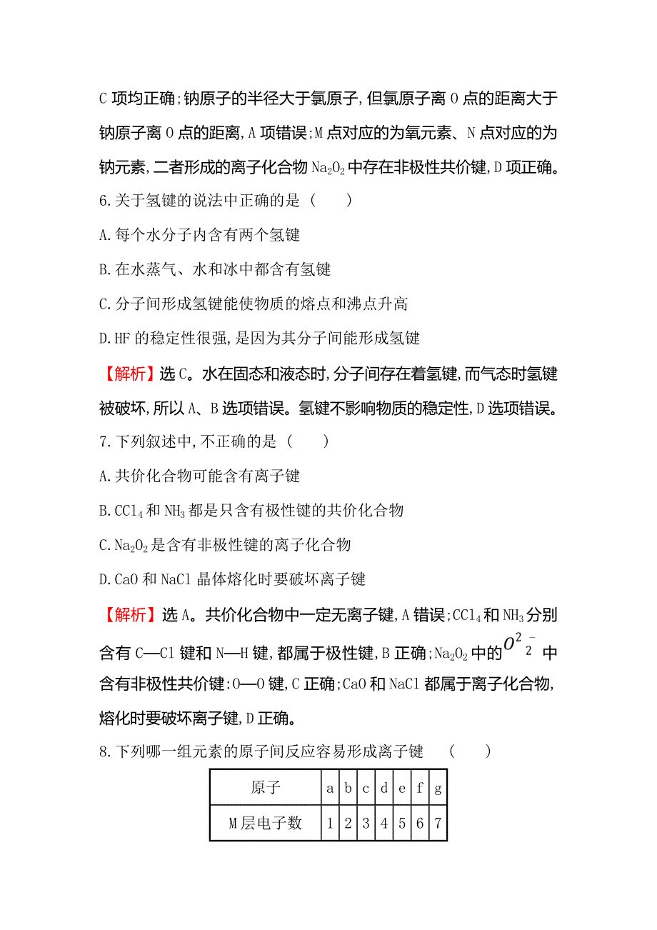 2020人教版高考化学一轮复习课时分层提升练 十七 5-3化学键 WORD版含解析.doc_第3页