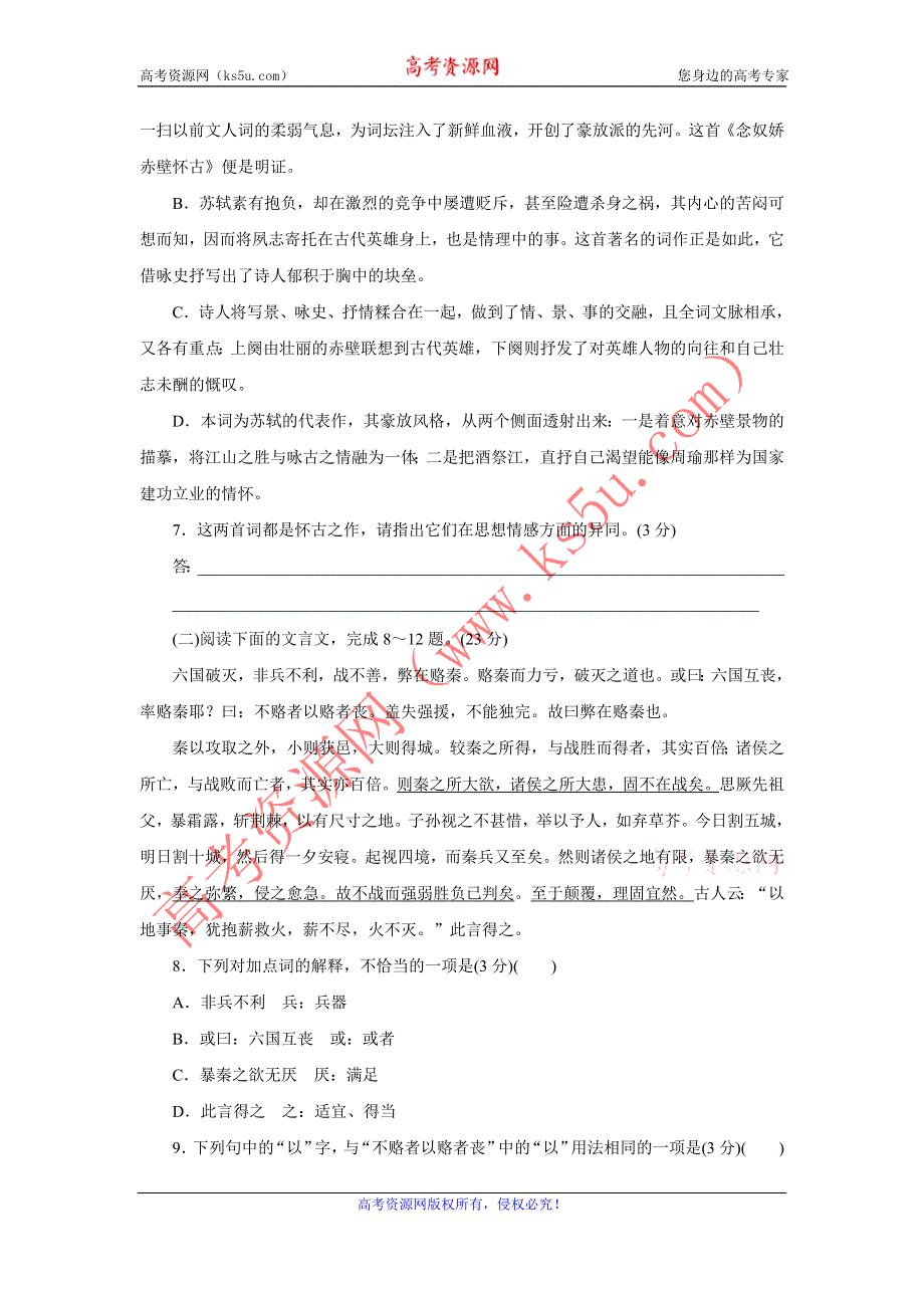 优化方案·高中同步测试卷·鲁人语文必修4：高中同步测试卷（一） WORD版含答案.doc_第3页