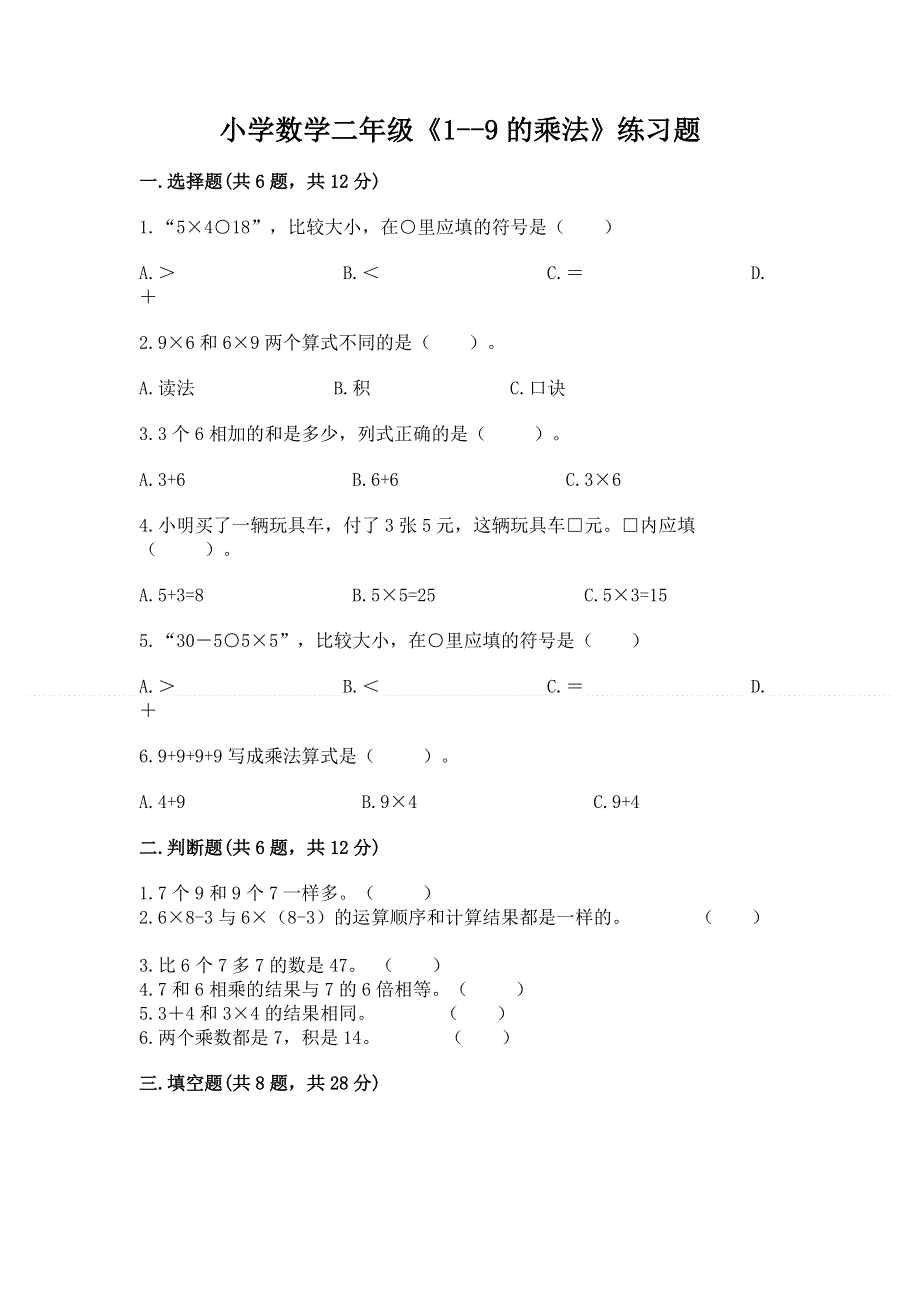 小学数学二年级《1--9的乘法》练习题及完整答案.docx_第1页