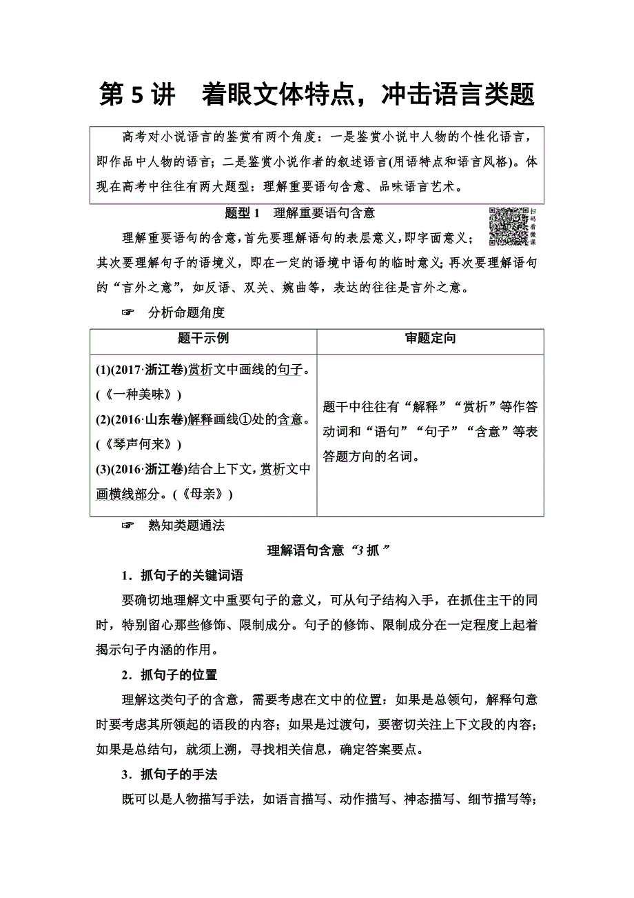 2020人教版高中语文一轮复习教师用书：第3部分 专题12　第5讲　着眼文体特点冲击语言类题 WORD版含答案.doc_第1页