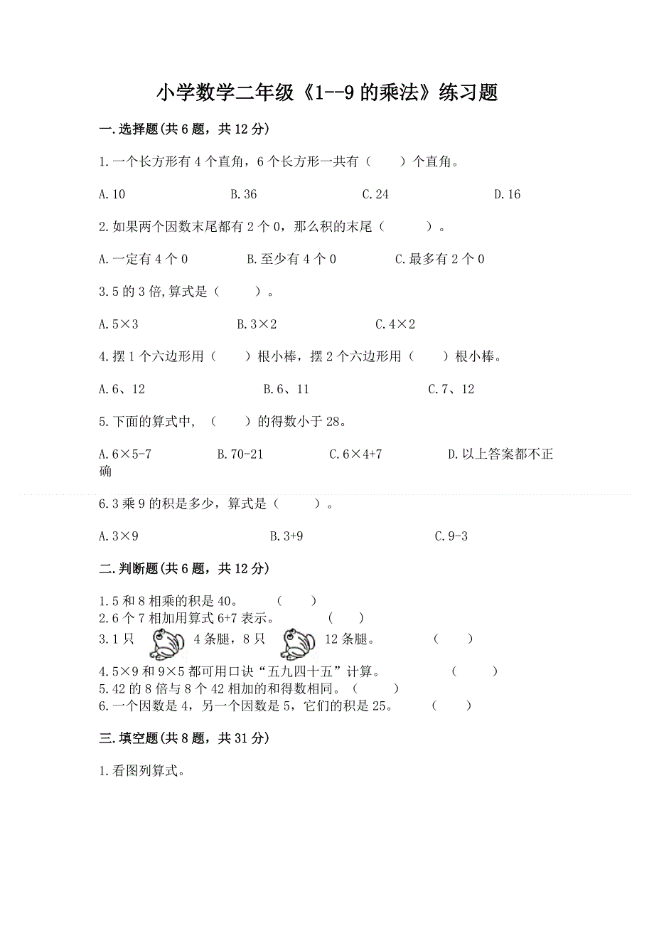 小学数学二年级《1--9的乘法》练习题及参考答案（培优）.docx_第1页