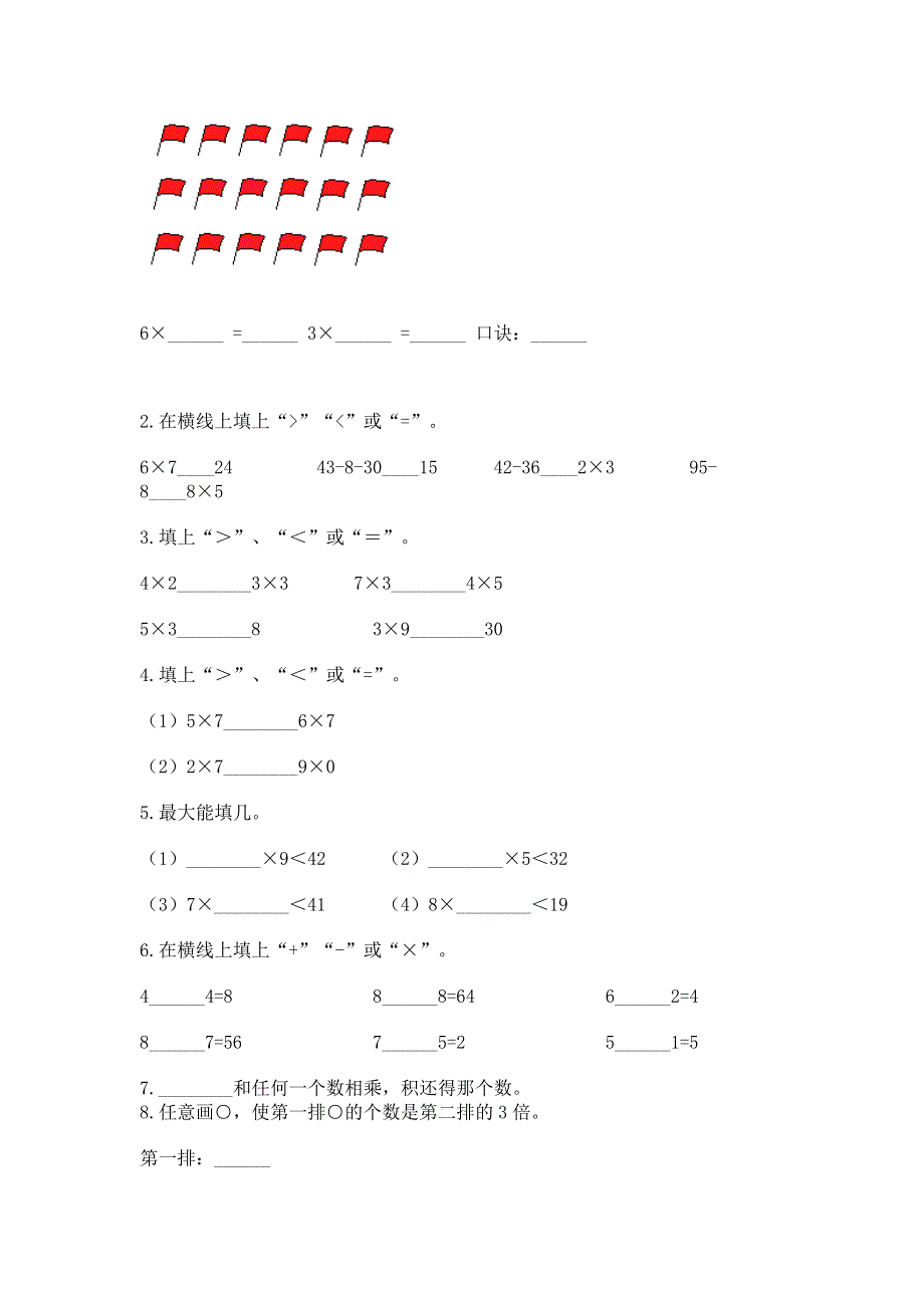 小学数学二年级《1--9的乘法》练习题及参考答案（培优）.docx_第2页