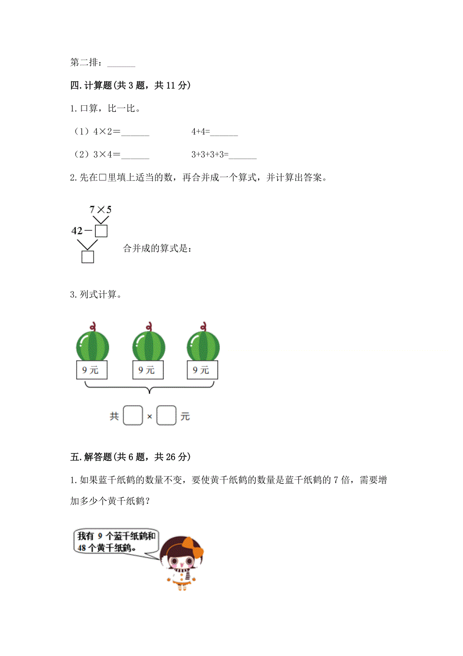 小学数学二年级《1--9的乘法》练习题及参考答案（培优）.docx_第3页