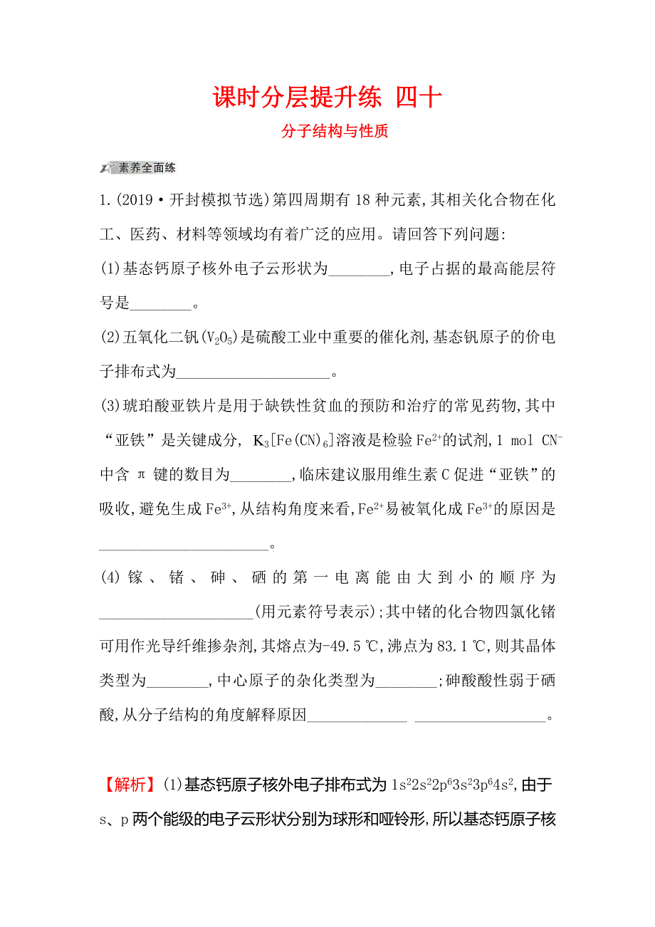 2020人教版高考化学一轮复习课时分层提升练 四十 选修3 2分子结构与性质 WORD版含解析.doc_第1页