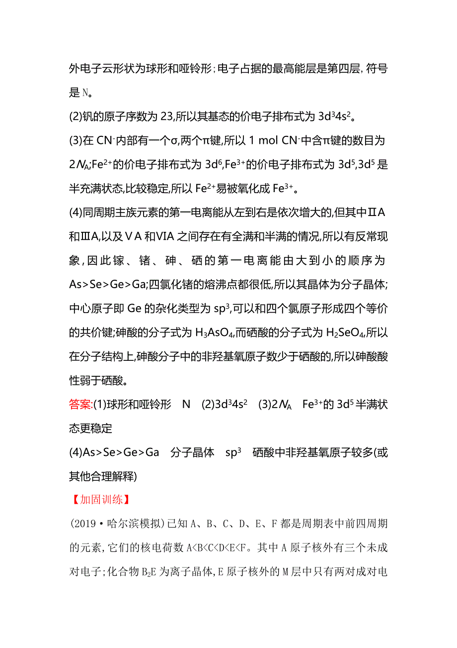 2020人教版高考化学一轮复习课时分层提升练 四十 选修3 2分子结构与性质 WORD版含解析.doc_第2页