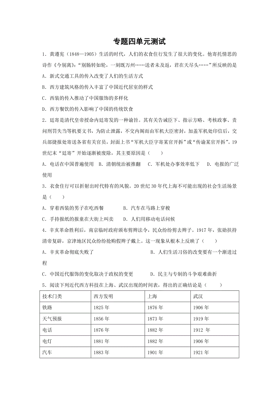 《名校推荐》河北省邢台市第二中学高中人民版历史必修二课时练：4单元测试 WORD版缺答案.doc_第1页