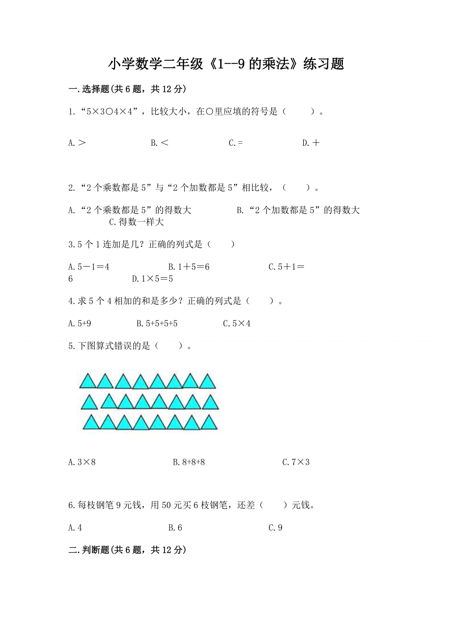 小学数学二年级《1--9的乘法》练习题及参考答案（满分必刷）.docx_第1页