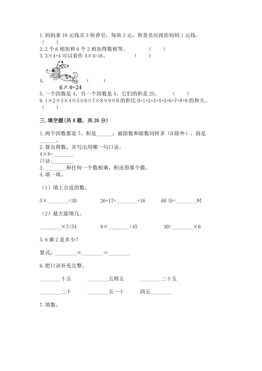 小学数学二年级《1--9的乘法》练习题及参考答案（满分必刷）.docx_第2页