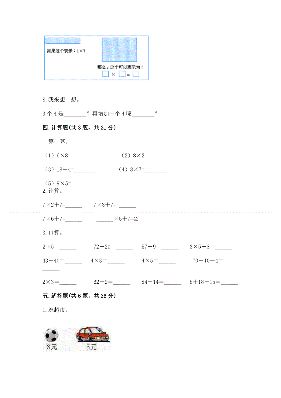 小学数学二年级《1--9的乘法》练习题及参考答案（满分必刷）.docx_第3页