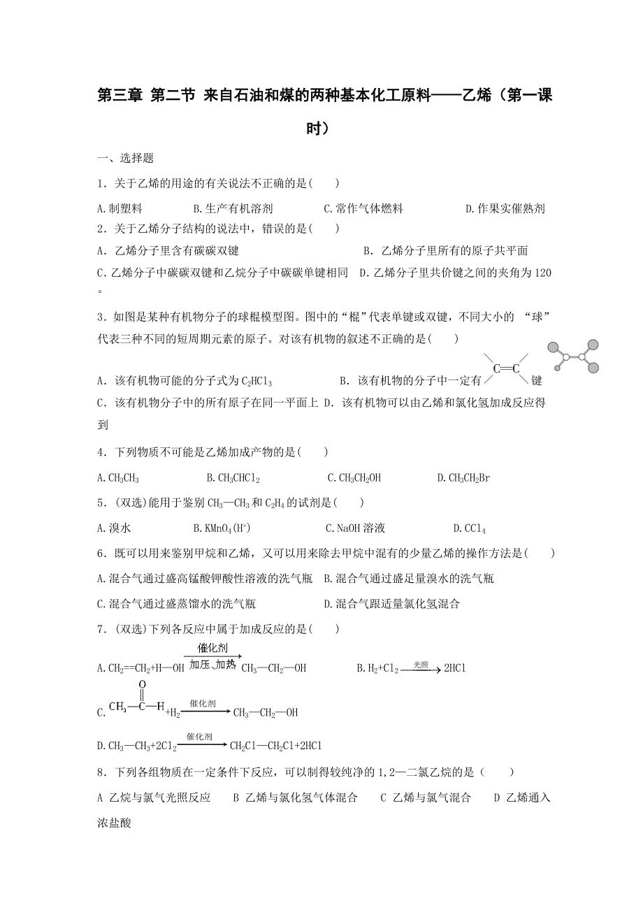 《名校推荐》河北省邢台市第二中学高中化学必修二：第三章 第二节 来自石油和煤的两种基本化工原料——乙烯（第一课时） WORD版缺答案.doc_第1页