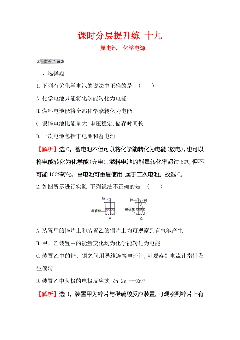 2020人教版高考化学一轮复习课时分层提升练 十九 6-2原电池　化学电源 WORD版含解析.doc_第1页