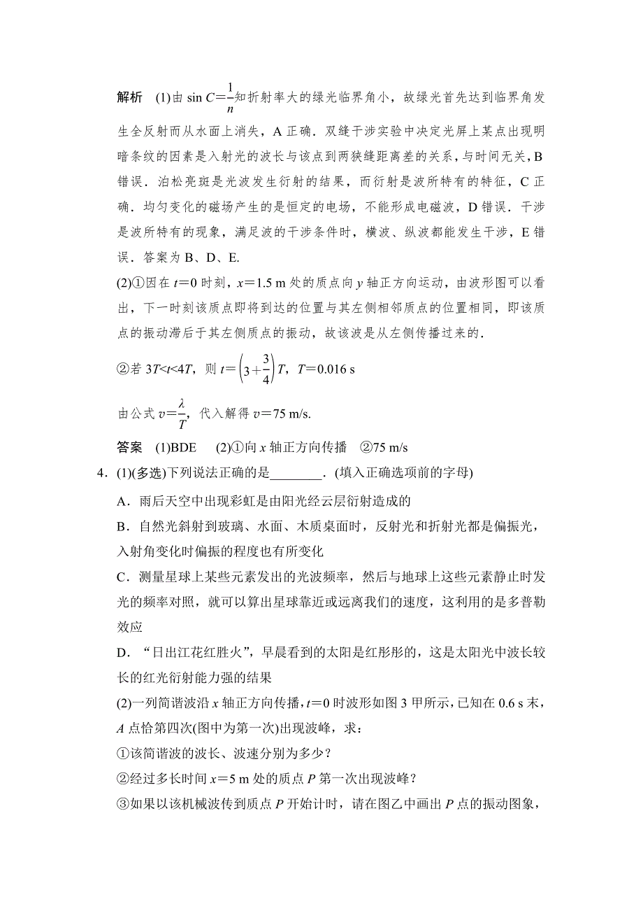 《创新设计》2015高考物理（鲁科版）一轮章末定时练12 选修3-4.doc_第3页