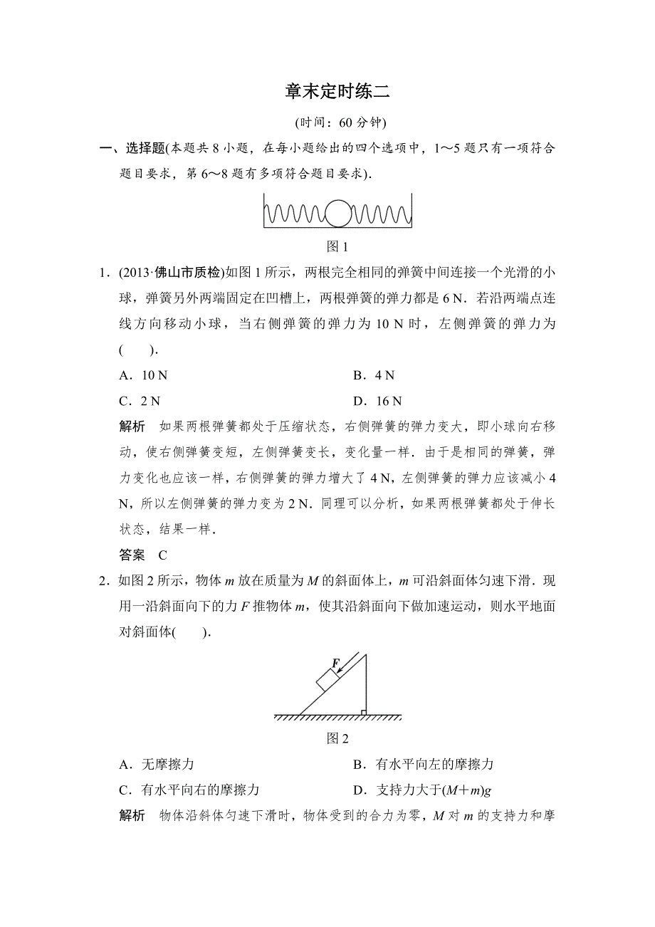 《创新设计》2015高考物理（鲁科版）一轮章末定时练2 相互作用　力与平衡.doc_第1页