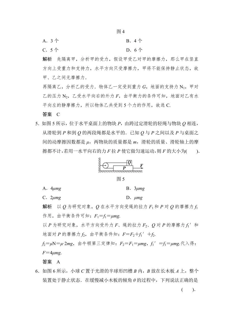 《创新设计》2015高考物理（鲁科版）一轮章末定时练2 相互作用　力与平衡.doc_第3页