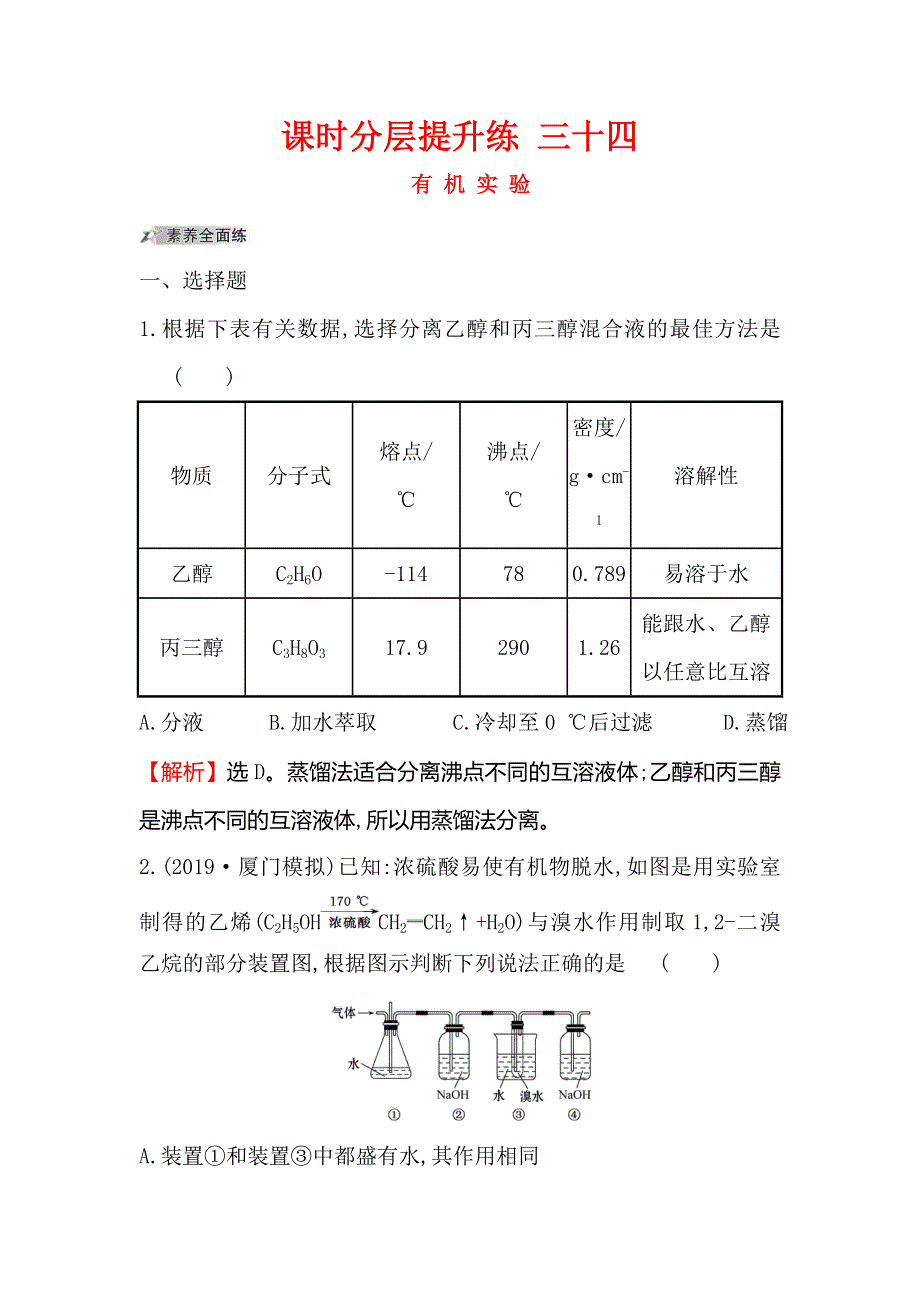 2020人教版高考化学一轮复习课时分层提升练 三十四 10-5有 机 实 验 WORD版含解析.doc_第1页