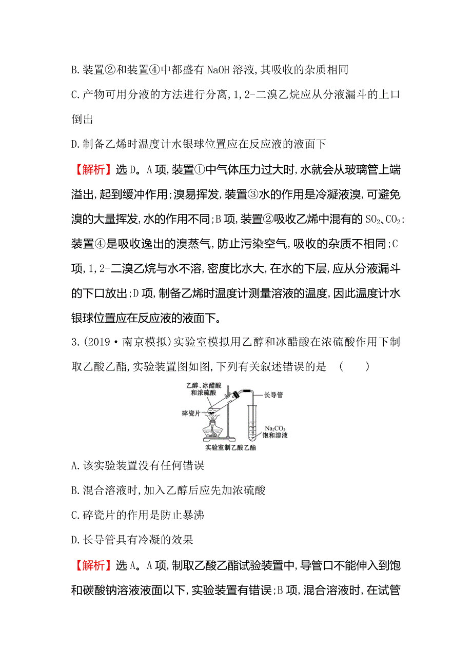 2020人教版高考化学一轮复习课时分层提升练 三十四 10-5有 机 实 验 WORD版含解析.doc_第2页