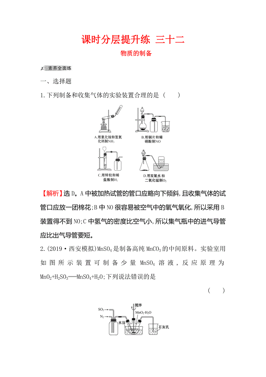 2020人教版高考化学一轮复习课时分层提升练 三十二 10-3物质的制备 WORD版含解析.doc_第1页