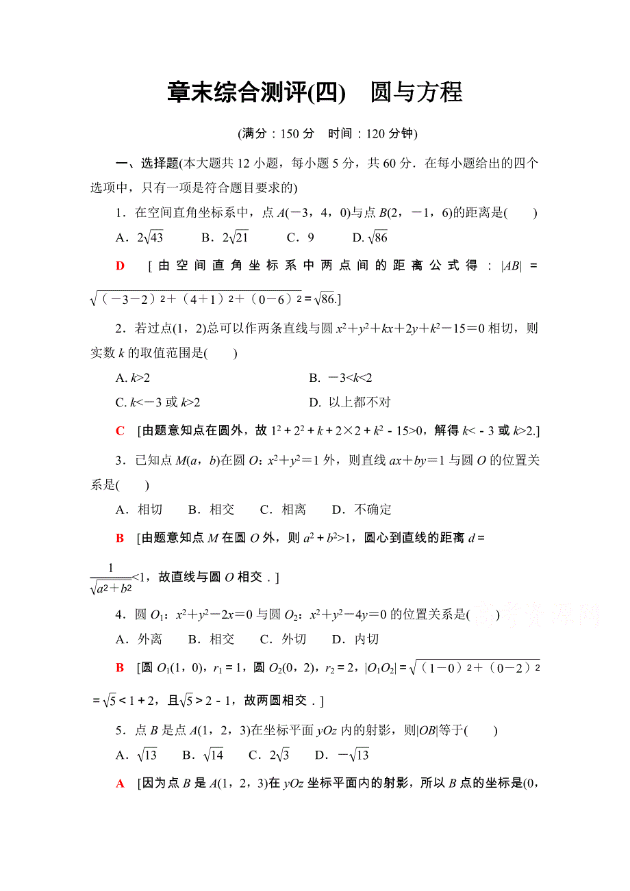 2020-2021学年人教A版数学必修2章末综合测评4　圆与方程 WORD版含解析.doc_第1页