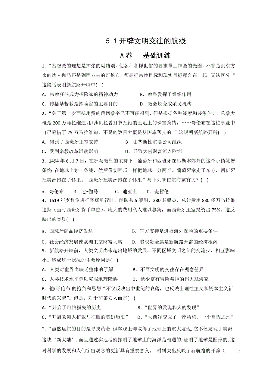 《名校推荐》河北省邢台市第二中学高中人民版历史必修二课时练：5-1开辟文明交往的航线A WORD版缺答案.doc_第1页