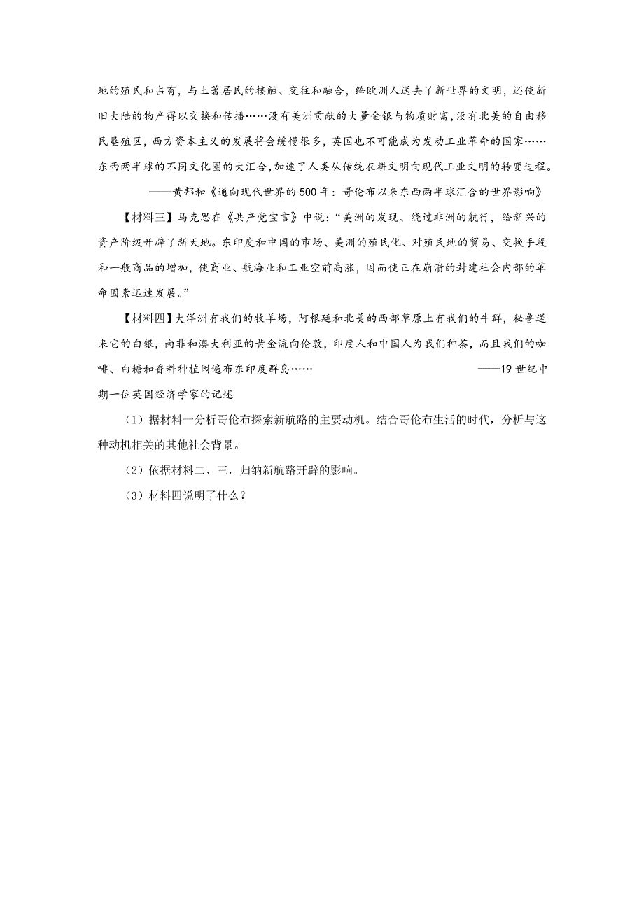 《名校推荐》河北省邢台市第二中学高中人民版历史必修二课时练：5-1开辟文明交往的航线A WORD版缺答案.doc_第3页