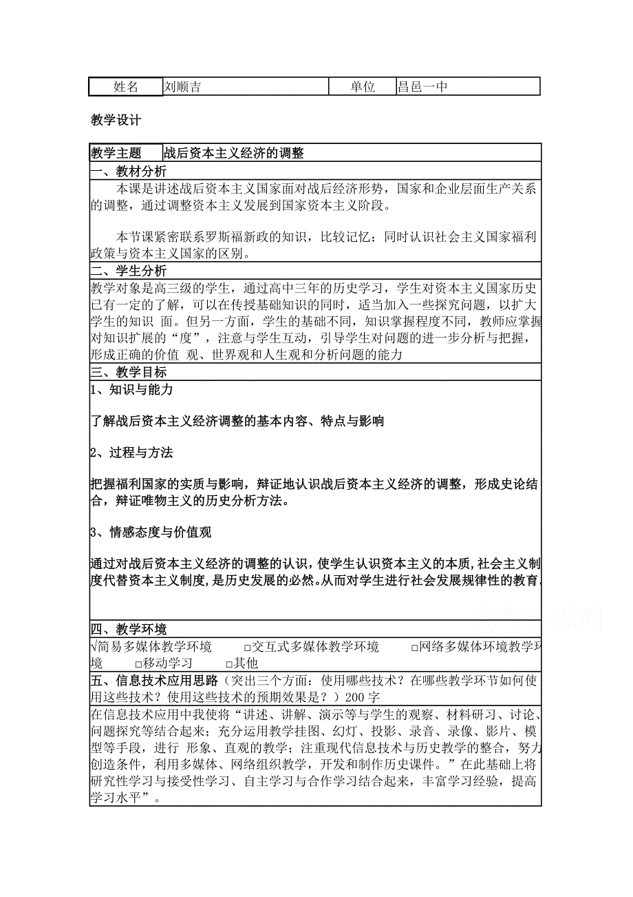 2015年山东教师全员远程研修优秀作业 高中历史岳麓版必修二教案 第16课 战后资本主义经济的调整11.doc_第1页