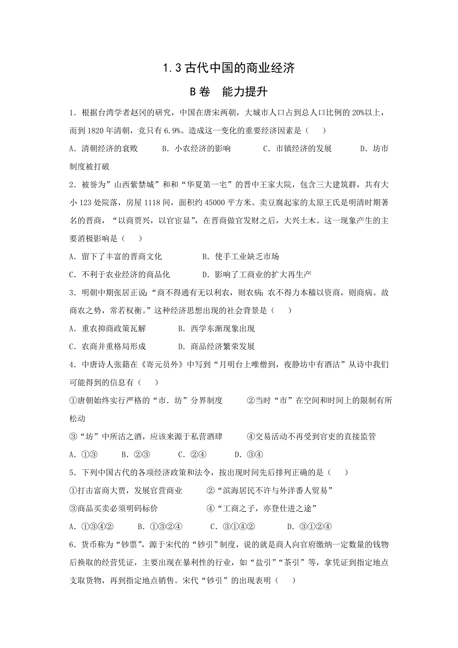 《名校推荐》河北省邢台市第二中学高中人民版历史必修二课时练：1-3古代中国的商业经济 WORD版缺答案.doc_第1页