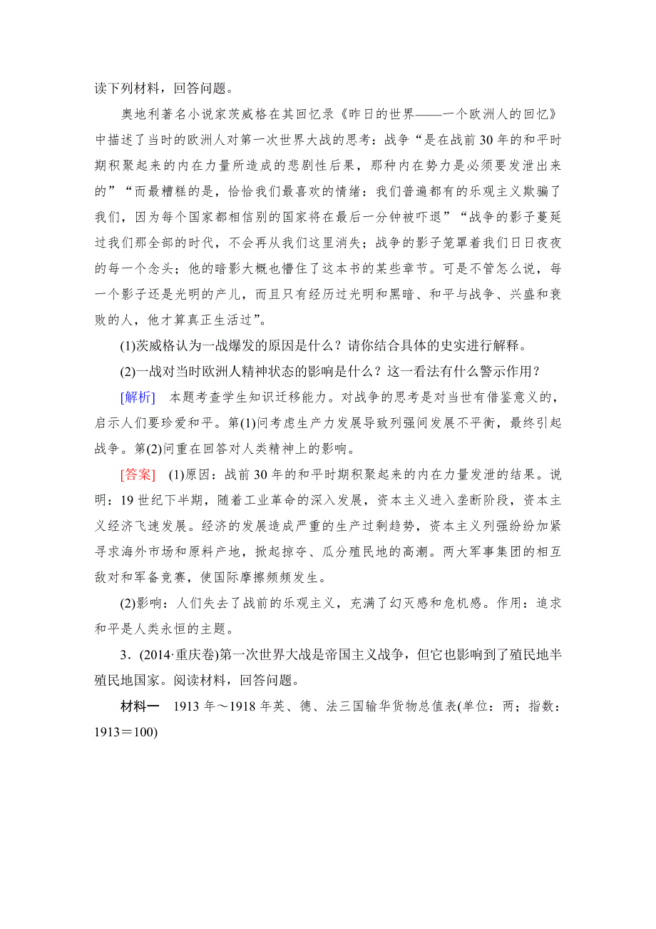 《与名师对话》2017届高考历史一轮总复习课标版练习：第十八单元 20世纪的战争与和平 课时跟踪训练37 WORD版含答案.doc_第2页