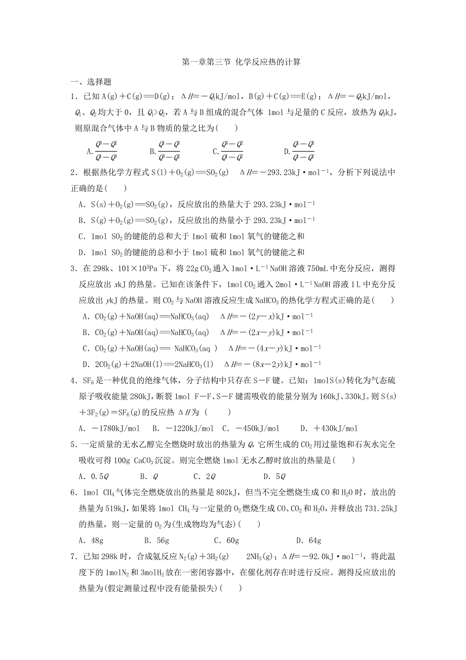 《名校推荐》河北省邢台市第二中学高中化学必修二：第一章第三节 化学反应热的计算 WORD版缺答案.doc_第1页