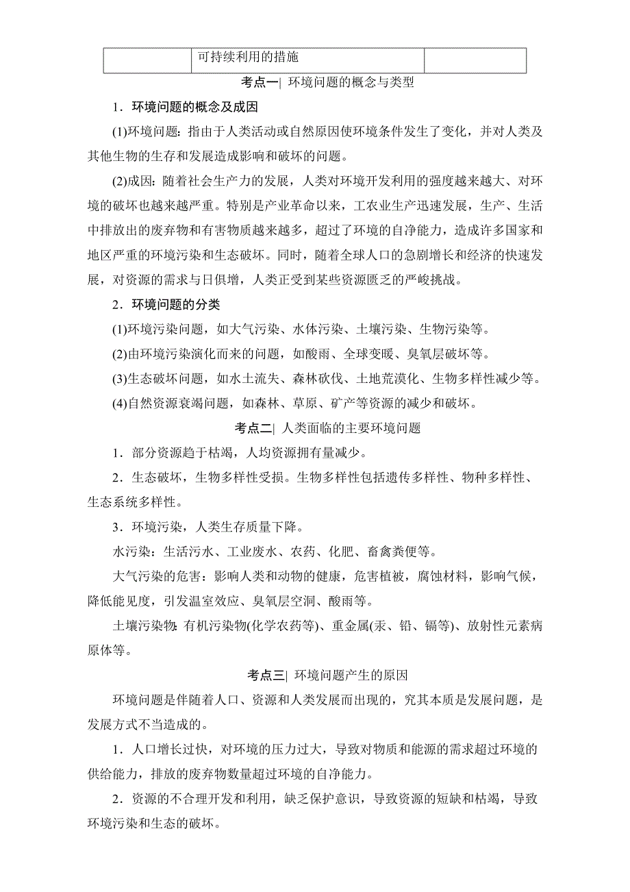 2018北师大版地理高考一轮复习教师用书-第8单元 17-18版 第8章 人类与地理环境的协调发展 WORD版含解析.doc_第2页