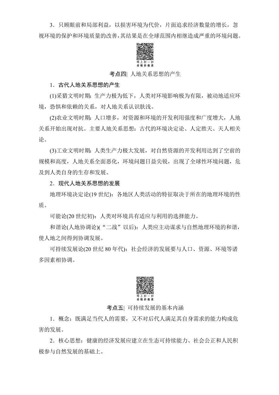 2018北师大版地理高考一轮复习教师用书-第8单元 17-18版 第8章 人类与地理环境的协调发展 WORD版含解析.doc_第3页