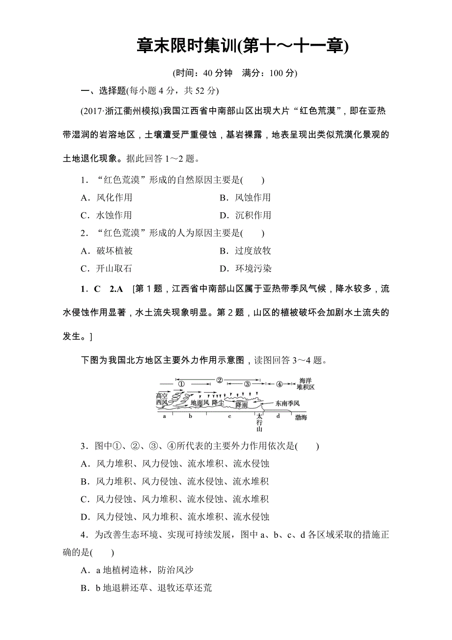 2018北师大版地理高考一轮复习练习-第10单元 17-18版 第10、11章 章末限时集训 WORD版含解析.doc_第1页