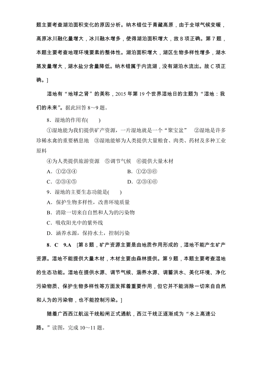 2018北师大版地理高考一轮复习练习-第10单元 17-18版 第10、11章 章末限时集训 WORD版含解析.doc_第3页