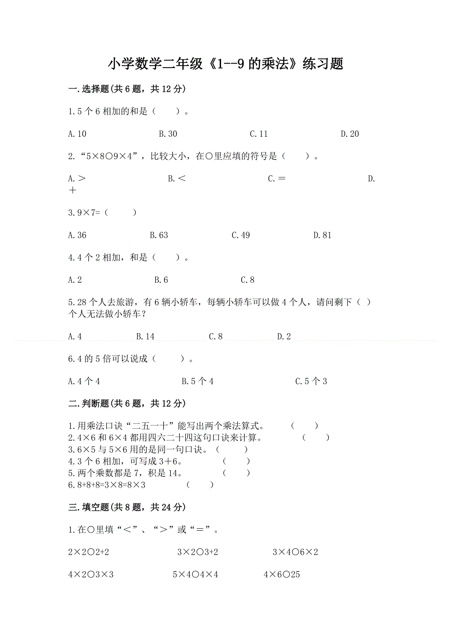 小学数学二年级《1--9的乘法》练习题及完整答案（全国通用）.docx_第1页