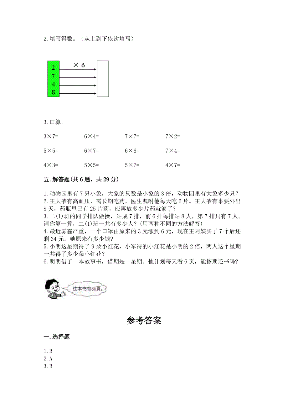 小学数学二年级《1--9的乘法》练习题及完整答案（全国通用）.docx_第3页