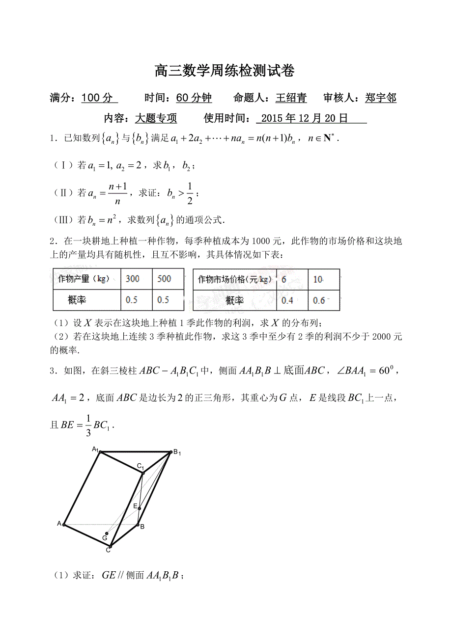 《名校推荐》河北省邯郸市第一中学2016届高三上学期周练数学试题（2015.12.20-大题专项） WORD版含答案.doc_第1页