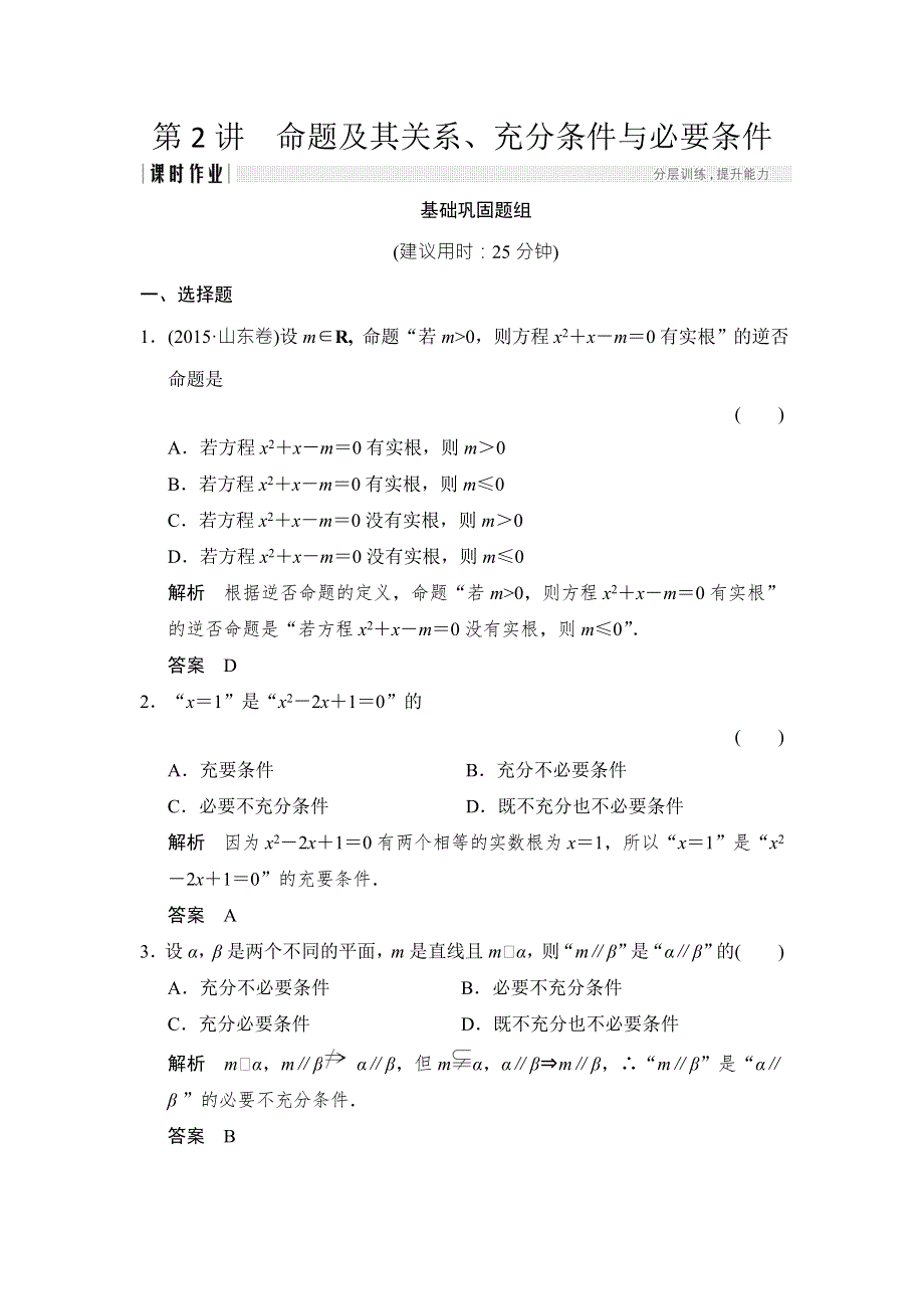 2018北师大版文科数学高考总复习练习：1-2命题及其关系 WORD版含答案.doc_第1页