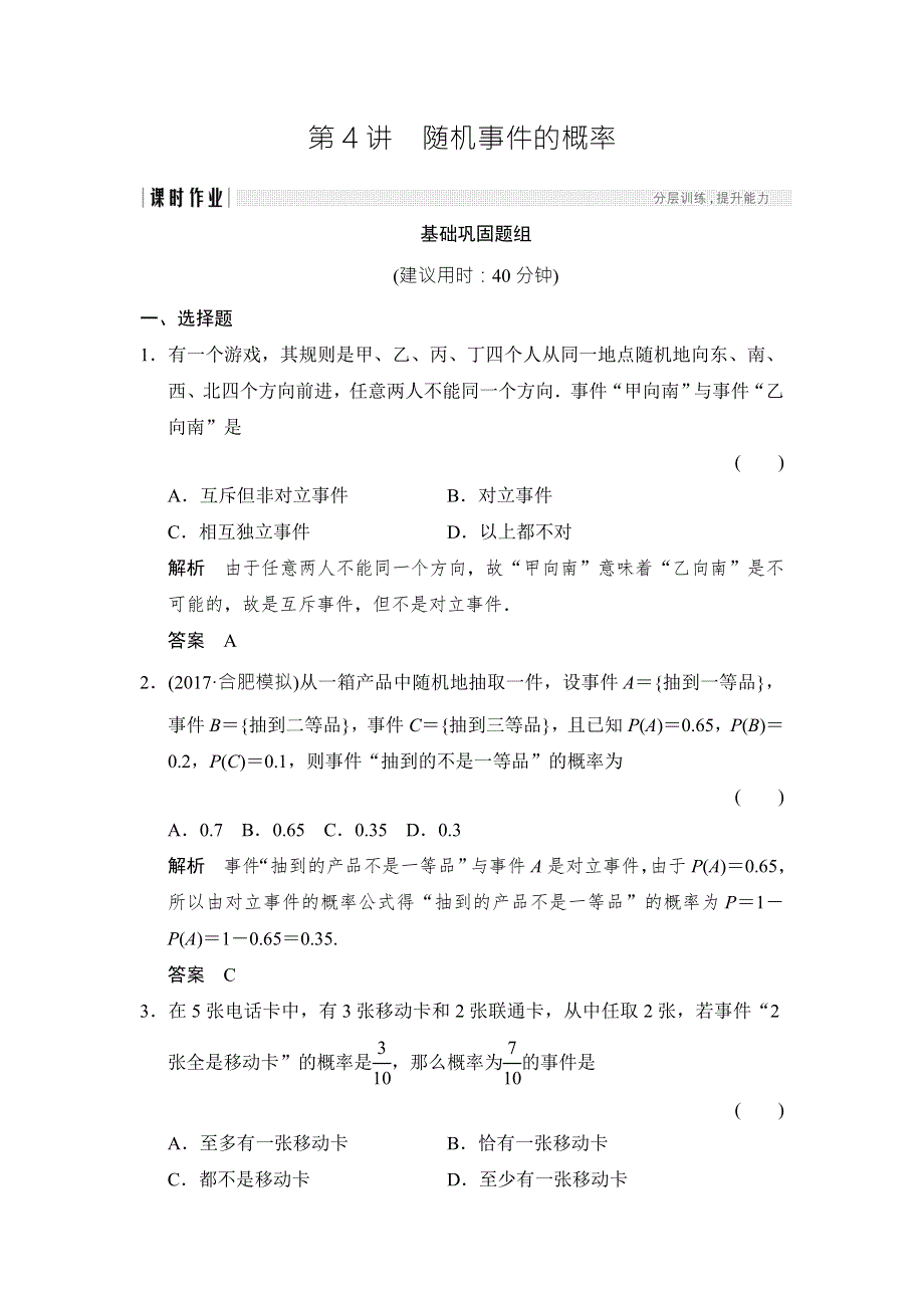 2018北师大版文科数学高考总复习练习：10-4随机事件的概率 WORD版含答案.doc_第1页