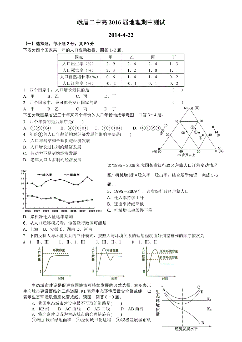 四川省峨眉二中2013-2014学年高一下学期期中考试地理试题 WORD版含答案.doc_第1页